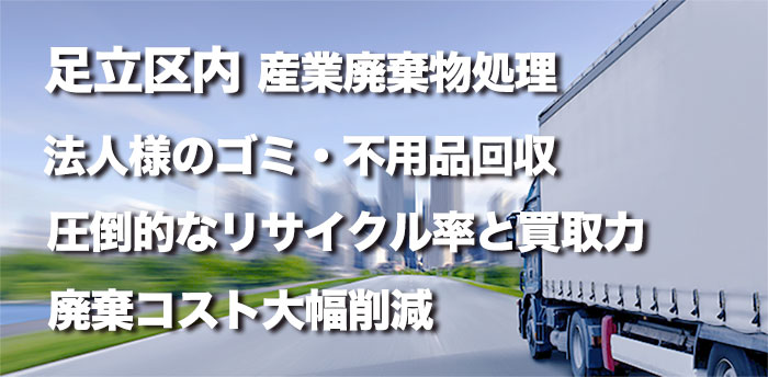 足立区内の産業廃棄物処理産・法人様のゴミ不用品回収