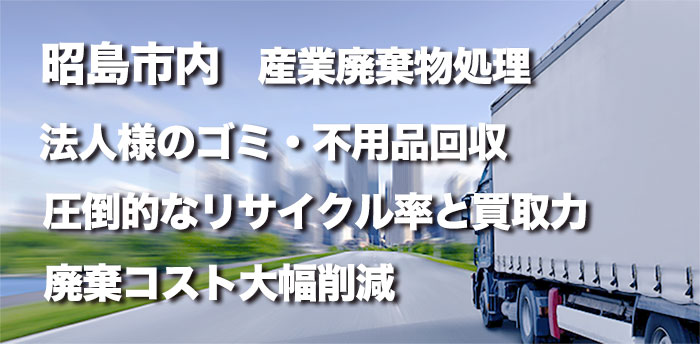 昭島市内の産業廃棄物処理・法人様のゴミ不用品回収