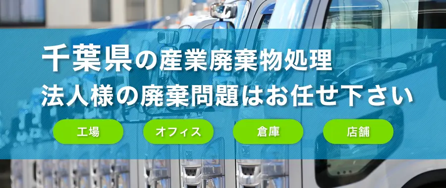 千葉県の産業廃棄物処理・法人様専門の不用品回収・各企業様の廃棄コスト大幅削減
