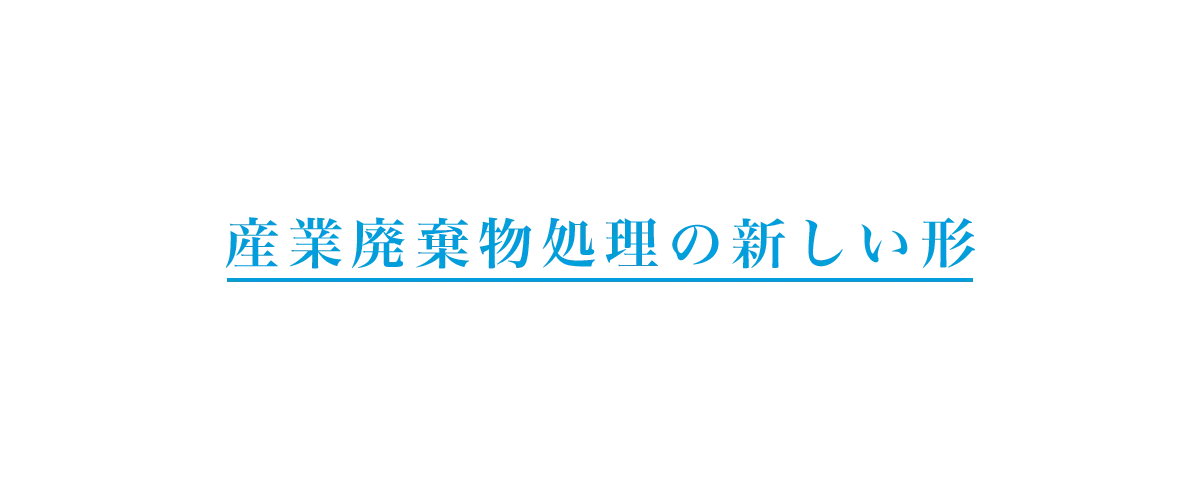 産業廃棄物処理の新しい形