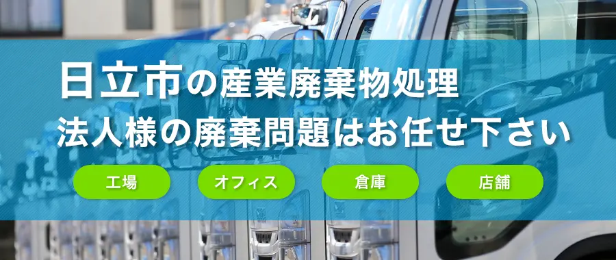日立市の産業廃棄物処理・法人様専門の不用品回収・各企業様の廃棄コスト大幅削減