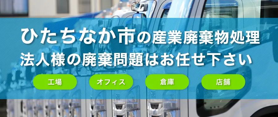 ひたちなか市の産業廃棄物処理・法人様専門の不用品回収・各企業様の廃棄コスト大幅削減