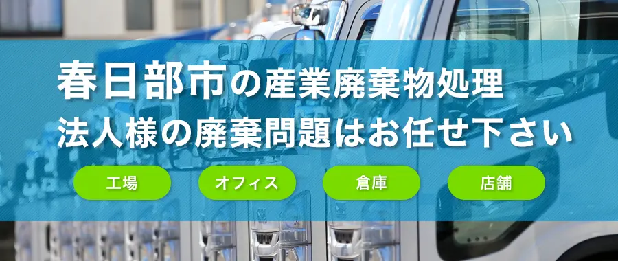 春日部市の産業廃棄物処理・法人様専門の不用品回収・各企業様の廃棄コスト大幅削減