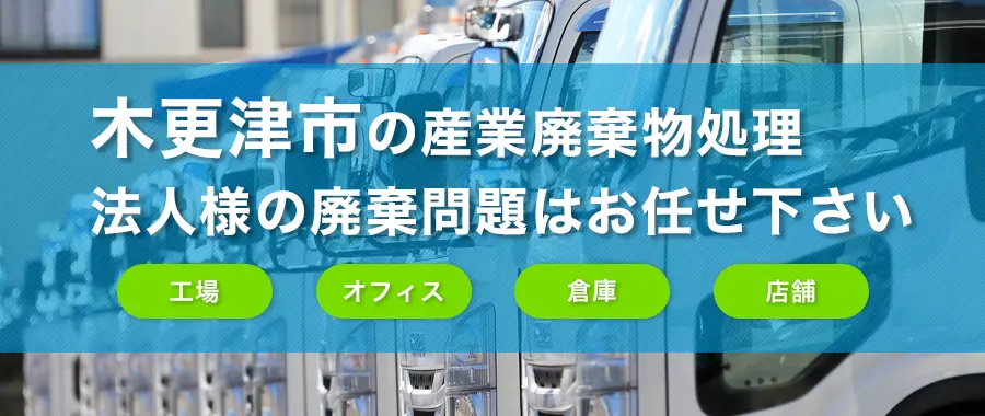 木更津市の産業廃棄物処理・法人様専門の不用品回収・各企業様の廃棄コスト大幅削減