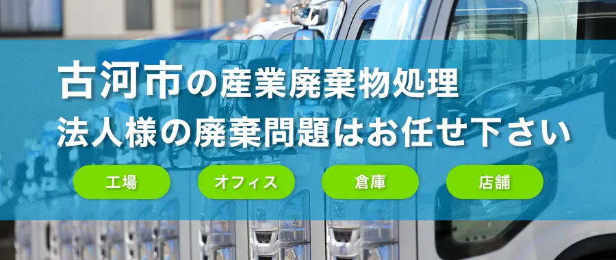 古河市の産業廃棄物処理・法人様専門の不用品回収・各企業様の廃棄コスト大幅削減