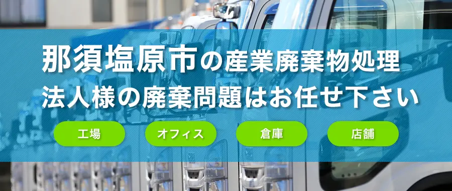 那須塩原市の産業廃棄物処理・法人様専門の不用品回収・各企業様の廃棄コスト大幅削減