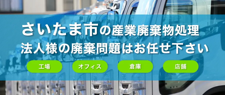 さいたま市の産業廃棄物処理・法人様専門の不用品回収・各企業様の廃棄コスト大幅削減