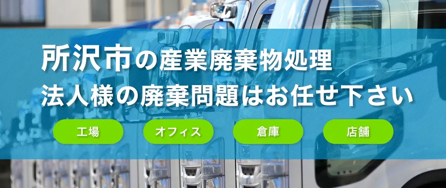 所沢市の産業廃棄物処理・法人様専門の不用品回収・各企業様の廃棄コスト大幅削減
