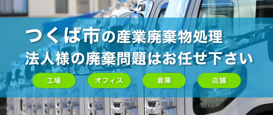 つくば市の産業廃棄物処理・法人様専門の不用品回収・各企業様の廃棄コスト大幅削減