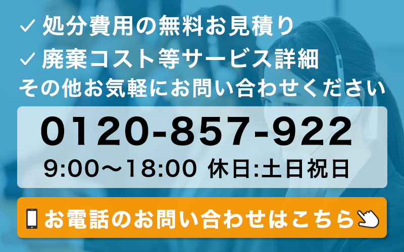 不用品のことならお気軽にお問い合わせください。お見積り無料です。