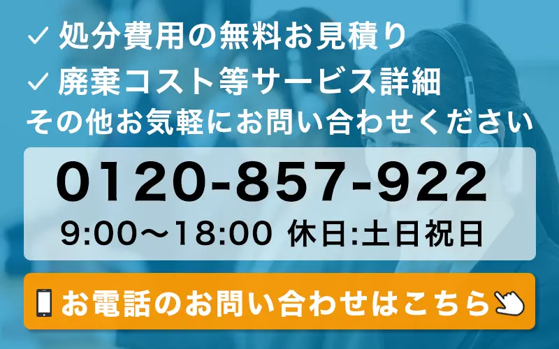 不用品のことならお気軽にお問い合わせください。お見積り無料です。