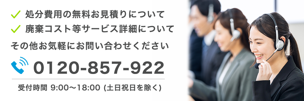不用品のことならお気軽にお問い合わせください。お見積り無料です。