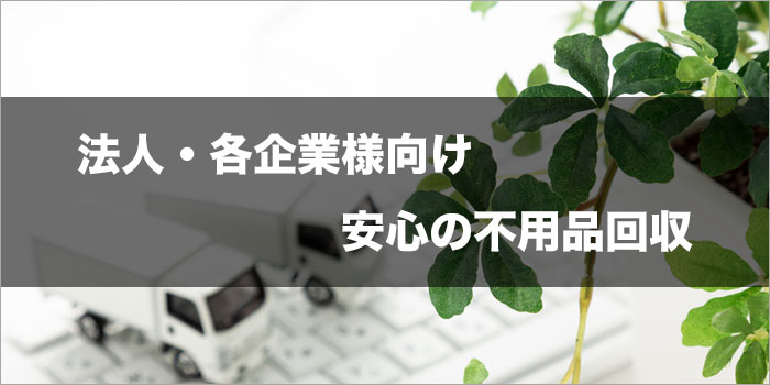 法人・各企業様向けの安心な不用品回収