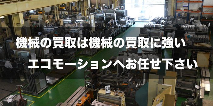 中古機械・建設機械等の機械の買取は買取に強い東京都のエコモーション株式会社にお任せ下さい