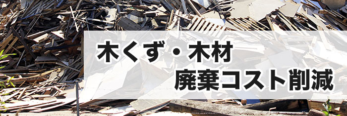 木くずの買取回収