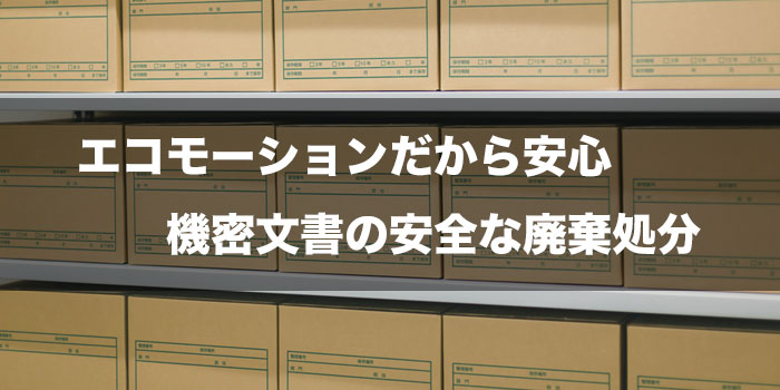 東京都のエコモーション株式会社だから安心。安全な機密文書の廃棄処分