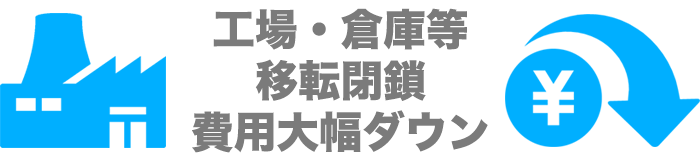 工場倉庫の移転閉鎖時の費用を大幅ダウン