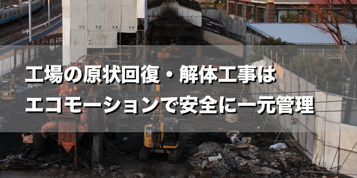 工場の原状回復・解体工事はエコモーションで安全に一元管理