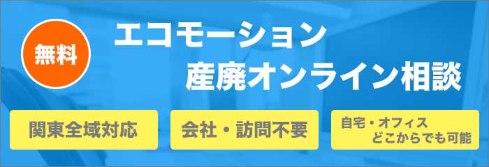 エコモーション産廃オンライン相談サービス