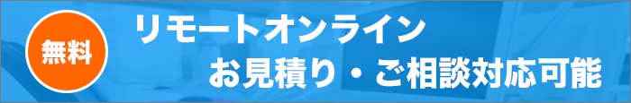 リモートオンラインお見積り相談可能