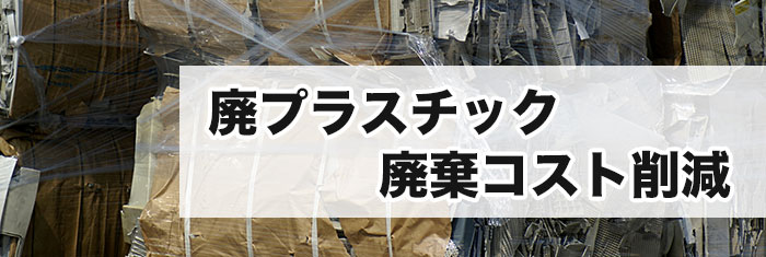 廃プラスチック・リサイクル・買取回収・廃棄処分はエコモーションへ