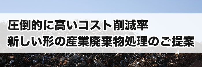 独自の産業廃棄物処理