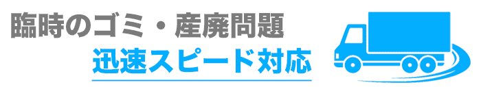 神奈川県内も臨時の産業廃棄物処理迅速対応