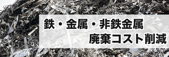 鉄くず・金属・非鉄金属の買取回収