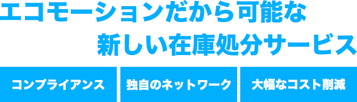 エコモーションだから可能な新しい在庫処分サービス