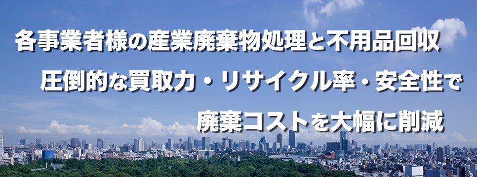 産業廃棄物処理業者・不用品回収業者をお探しなら東京都のエコモーション株式会社
