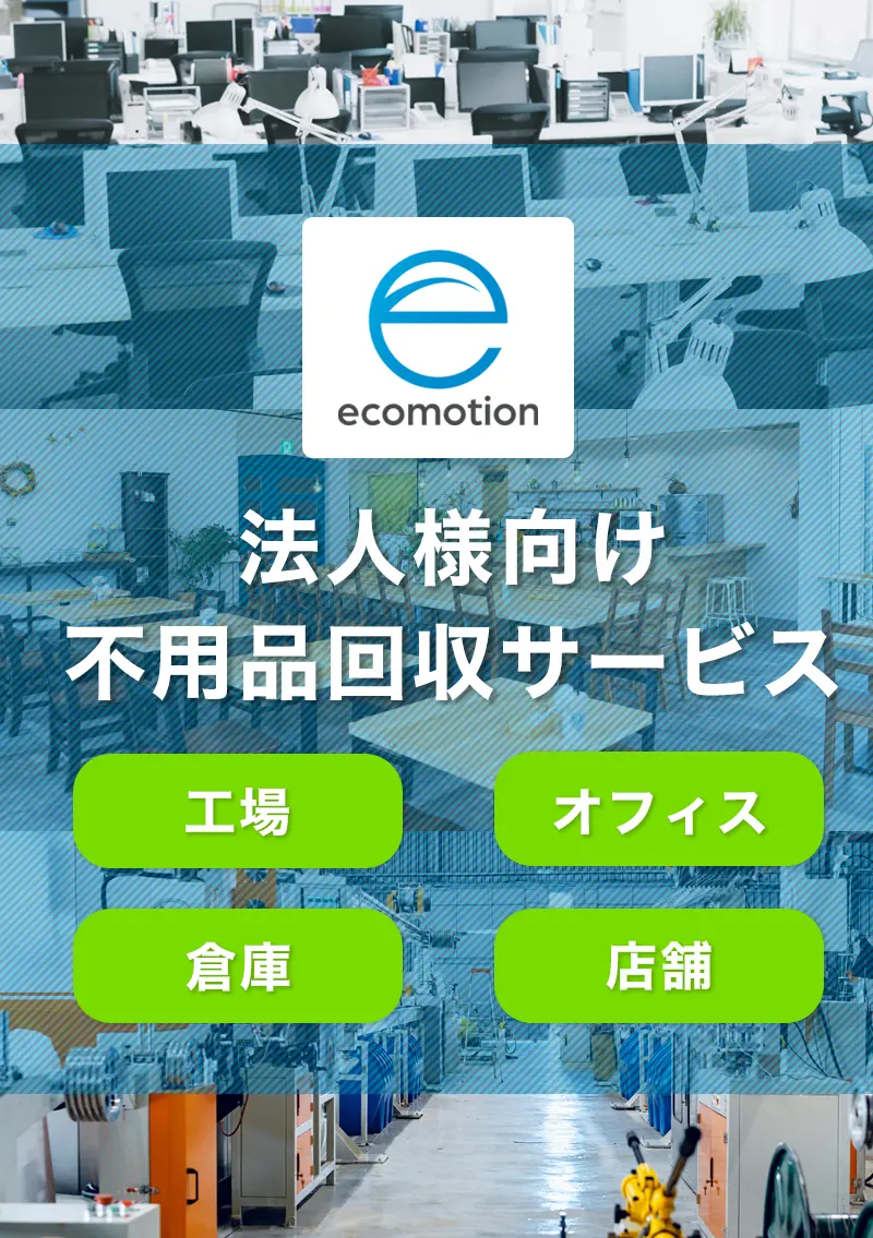 法人様向けの不用品回収サービス