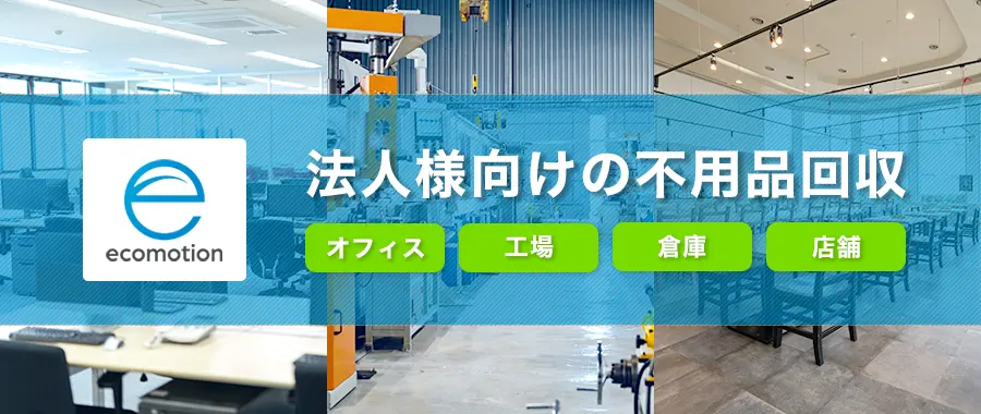 法人様向けの不用品回収サービス