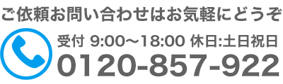 お問い合わせはお気軽にどうぞ