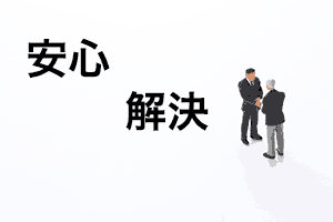 産業廃棄物処理法もエコモーションなら安心