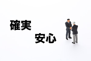 エコモーションなら安心で確実