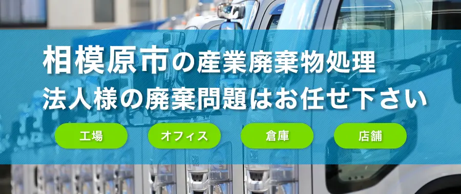 相模原市の産業廃棄物処理・法人様専門の不用品回収・各企業様の廃棄コスト大幅削減