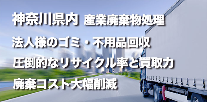 神奈川県内の産業廃棄物処理・法人様のゴミ不用品回収は圧倒的なリサイクル率と買取力で廃棄コスト大幅削減