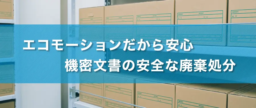 エコモーションだから安心、機密文書の安全な廃棄処分