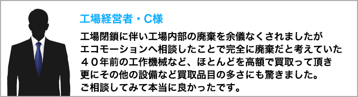 お客様事例紹介｜エコモーション株式会社