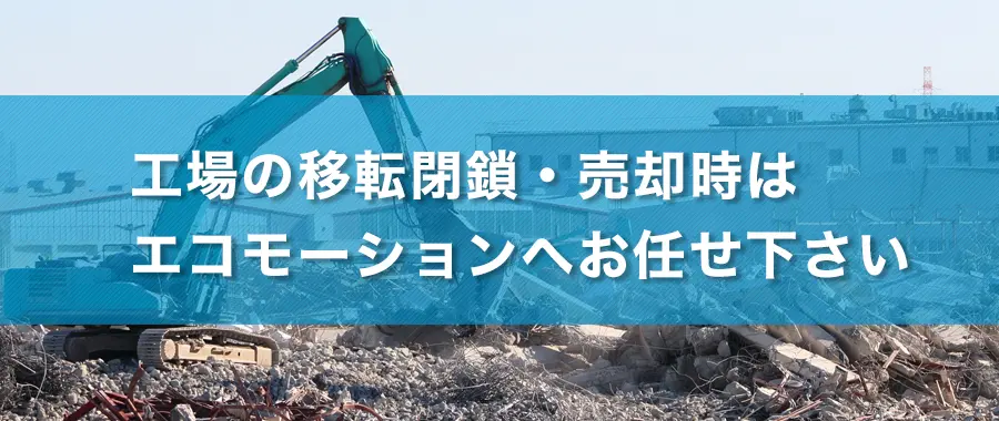 品川区の産業廃棄物処理・法人様専門の不用品回収・各企業様の廃棄コスト大幅削減