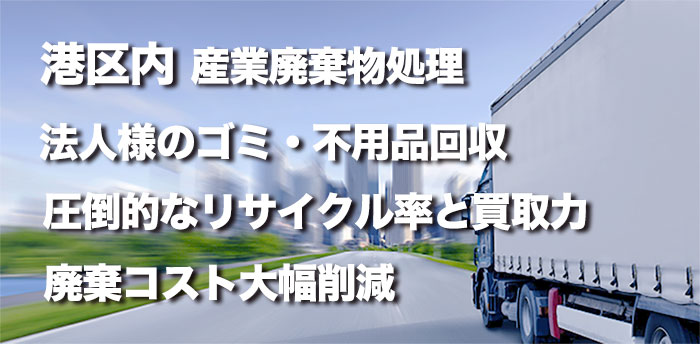 港区内の産業廃棄物処理・法人様のゴミ不用品回収