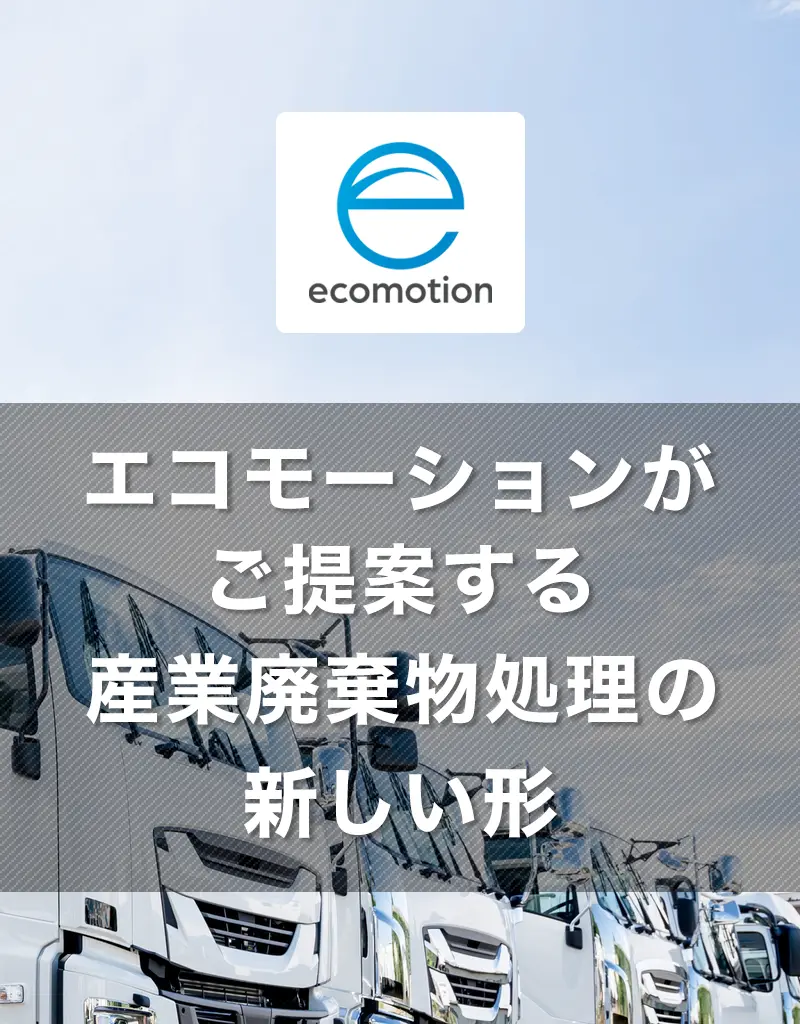 品川区の産業廃棄物処理・法人様専門の不用品回収・各企業様の廃棄コスト大幅削減