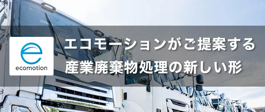 品川区の産業廃棄物処理・法人様専門の不用品回収・各企業様の廃棄コスト大幅削減