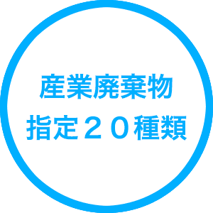 産業廃棄物処理法の指定２０種類の廃棄物