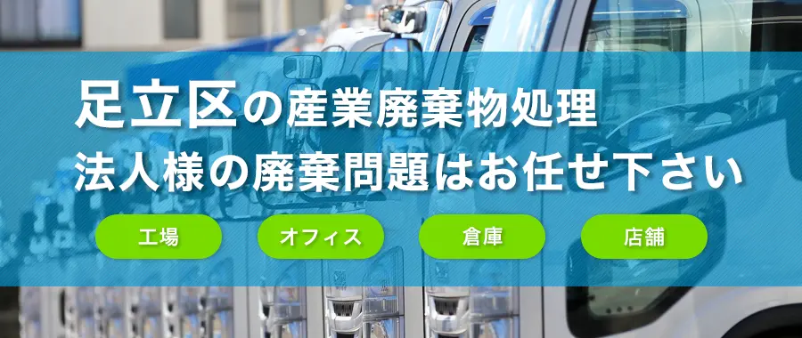 足立区の産業廃棄物処理・法人様専門の不用品回収・各企業様の廃棄コスト大幅削減