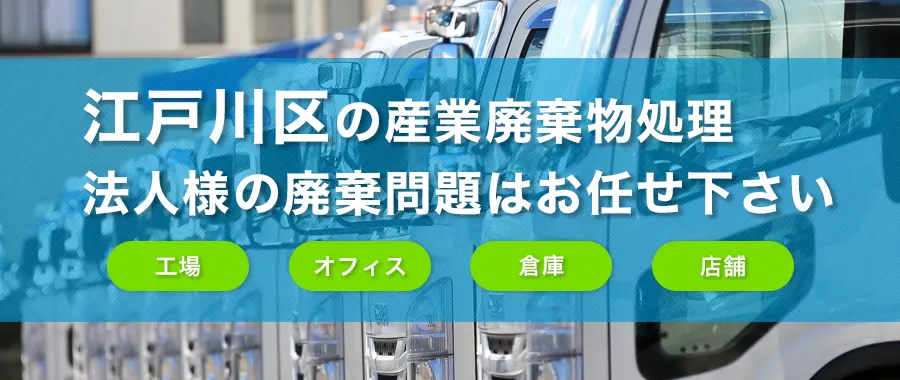江戸川区の産業廃棄物処理・法人様専門の不用品回収・各企業様の廃棄コスト大幅削減