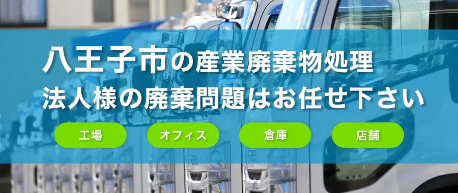 八王子市の産業廃棄物処理・法人様専門の不用品回収・各企業様の廃棄コスト大幅削減