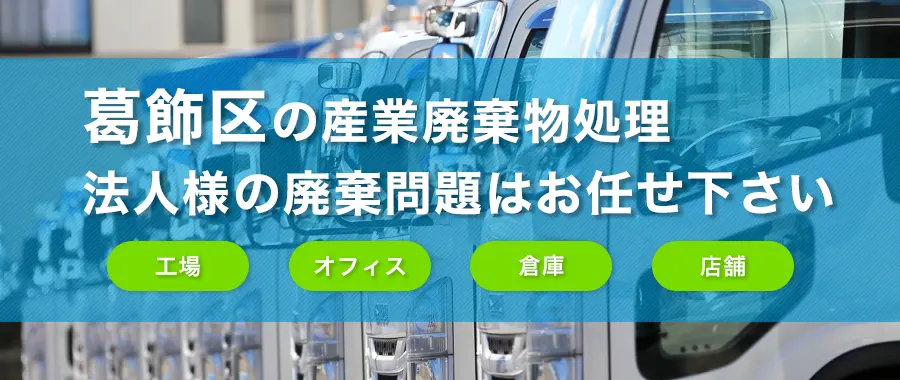 葛飾区の産業廃棄物処理・法人様専門の不用品回収・各企業様の廃棄コスト大幅削減