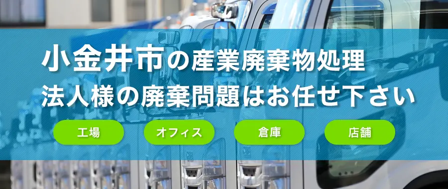 小金井市の産業廃棄物処理・法人様専門の不用品回収・各企業様の廃棄コスト大幅削減