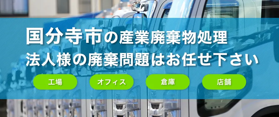 国分寺市の産業廃棄物処理・法人様専門の不用品回収・各企業様の廃棄コスト大幅削減